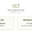에딧성형외과의원 이미지