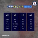 K리그유스챔피언십 6개 세부대회 대진표 이미지