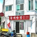 동네반점 - 거제시 거제남서로 4600 | 동네반점