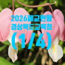 가은초등학교희양분교장 | 경상북도교육청 폐교 현황(2026. 3. 1 기준) (1/4)입니다.