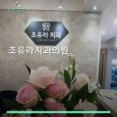 조유라치과의원