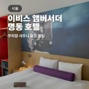 사보이관광호텔사우나 | 이비스 앰버서더 명동 호텔 후기, 주차장 사우나 할인 꿀팁