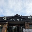 대청마루 | 학익동맛집│아이들과 외식하기 좋았던 청국장 &amp; 숯불갈비 맛집, 대청마루