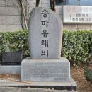 나루터공동체 | 송파유래비: 옛 송파마을의 기억