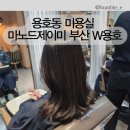 선진 | [공지] 용호동 미용실 마노드제이미 부산 W용호점 클리닉 후기(선진 디자이너)