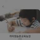 까미원농촌교육농장