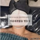 [후기] 예비신부 필수케어 명동피부관리 잘하는 곳, 서윤피부맑음 명동점