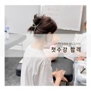 자미한미용학원 | 부산서면피부미용학원 단기 합격 사례 후기