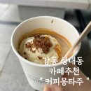 강동 성내동 카페 블루리본 9개 커피몽타주 후기 주차정보