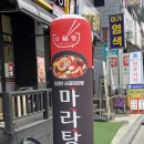 다복향 마라탕 | 신현동 맛집 다복향마라탕 신현능평점 매장 식사 후기