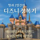 카랜드 라인 | 애너하임 디즈니랜드와 캘리포니아 어드벤처 이틀 여행기