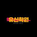 유신학원
