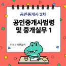 [핵심요약] 2024년 랜드하나 EBS 공인중개사 부동산중개사법 및 중개실무 | 공인중개사법령 및 중개실무 1 - 공인중개사 2차 오늘의 공부
