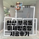 방범기동순찰대 | [공지] 안산 부곡동 다세대주택 미세방충망 시공후기