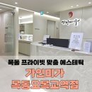 가인미가 다이어트 목동점 | [가인미가 목동오목교역점] 목동 에스테틱 예비 신부 경락 마사지 가인미가 목동오목교역점 관리 후기