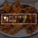 마산시농협하나로마트 | 마산 아구찜 맛집 추천 화인찜, 신마산시장 해물두루치기 내돈내산 솔직후기