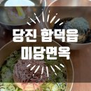 당진 합덕읍, 순메밀 자가제면 평양냉면 맛집 미당면옥 왔다 감