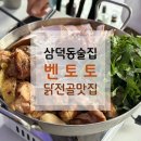 [삼덕동술집] 벤토토 솔직후기｜매콤 닭전골 맛집