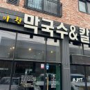 남이천막국수