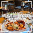 AC호텔 바이 메리어트 서울 강남 | 서울 호텔 뷔페, AC호텔 바이 메리어트 서울 강남 키친 주말 런치 내돈내산 후기 (랍스타 무제한 뷔페)