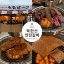 북한산갈비 | 북한산 연탄갈비 가족 외식으로 다녀온 북한산 맛집 내돈내산 후기