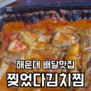찢었다 김치찜 이미지
