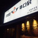 후다닭치킨 이미지