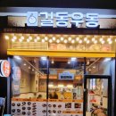 길동우동거여마천점 이미지