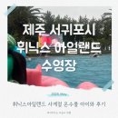 휘닉스사우나 | 휘닉스아일랜드 제주 실내 야외수영장 사우나 이용시간 정보와 후기