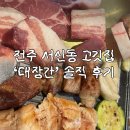 대장간 | 모임하기 좋았던 전주 서신동 고깃집 '대장간' 솔직후기