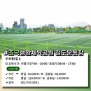 팔마종합운동장 보조경기장 이미지