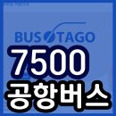 정보 + 요금안내 할인 (지축 ~ 인천공항/ 지축역. 삼송역 5번출구. 원흥역 8번출구. 도래울마을2,3단지)