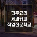 한주요리제과커피직업전문학교