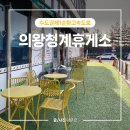 청계TG졸음쉼터 | 의왕청계휴게소 전기차 주유소 회차로