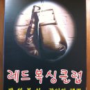 레드복싱클럽 이미지