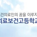 서울의료보건고등학교 이미지