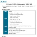 [SCOR 재보험 한국지점] Validation 정규직 채용(마감) 이미지
