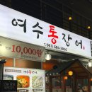 여수장어 | 여수 장어구이 맛집 학동 여수통장어 후기