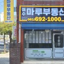 여수마루부동산공인중개사사무소 이미지