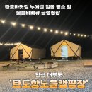 안산 대부도 캠핑장 탄도항노을캠핑장 글램핑 후기