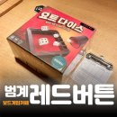 (주)보드게임카페레드버튼범계 | 범계 놀거리 보드게임카페 레드버튼 후기 | 동작 그만 밑장 빼기냐