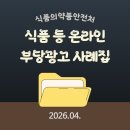 송치바이오 | 식품 등 온라인 부당 광고 사례집