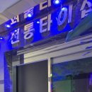 용타이전통 네이버블로그