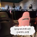 어쩌다 PC방 | 인천송도놀거리 굿게이머스 PC방 : PC방인지 맛집인지!! 송도 PC방 데이트 추천