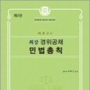 박효근의 최강 경위공채 민법총칙,박효근,법학사 이미지