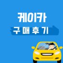 GM 대우자동차안중바로정비 | 케이카 구매 후기 자세하게