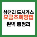 GS25 매탄삼천리점 | 삼천리 도시가스 요금조회 고객번호 없어도 되나요? 고객센터 납부방법 완벽정리