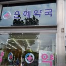 탑미래약국 이미지