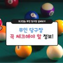 24시 무인 당구장 이미지