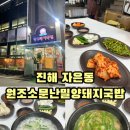 원조소문난밀양돼지국밥&밀면 | 진해 자은동 원조소문난밀양돼지국밥 아이랑 저녁식사